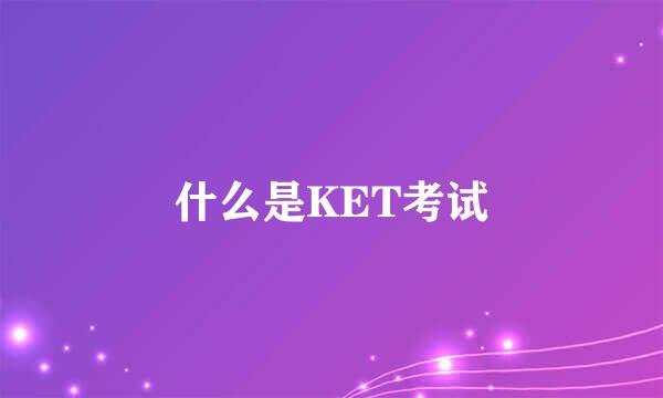 什么是KET考试