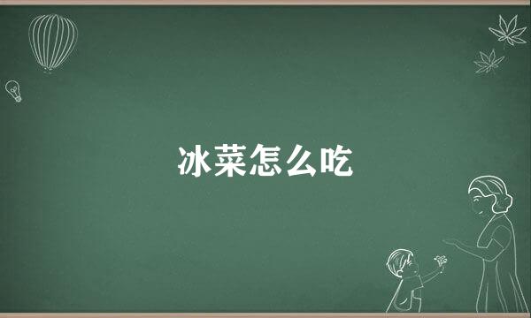 冰菜怎么吃