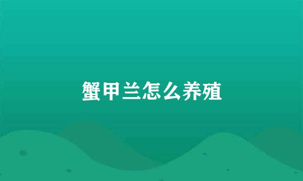 蟹甲兰怎么养殖