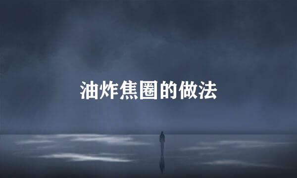 油炸焦圈的做法