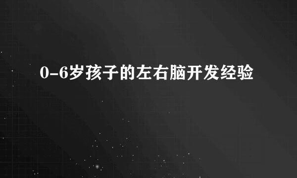 0-6岁孩子的左右脑开发经验