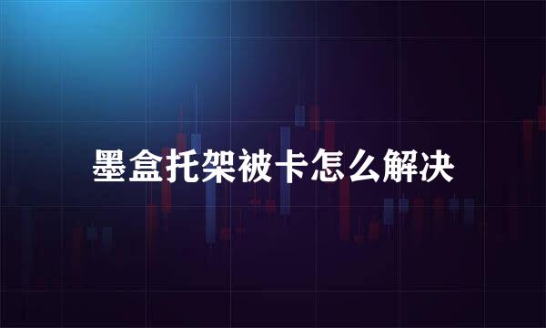 墨盒托架被卡怎么解决