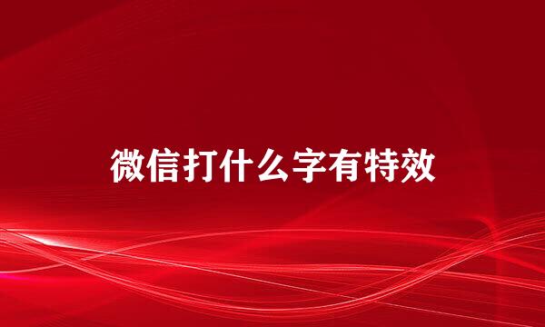 微信打什么字有特效