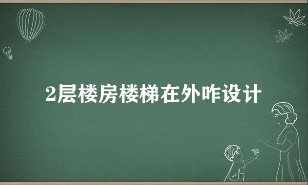 2层楼房楼梯在外咋设计