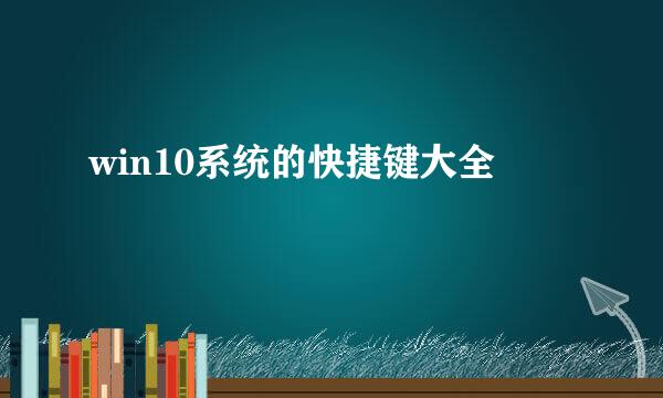 win10系统的快捷键大全