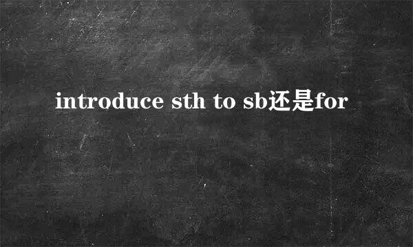 introduce sth to sb还是for