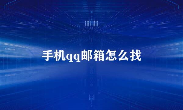 手机qq邮箱怎么找