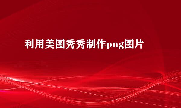 利用美图秀秀制作png图片