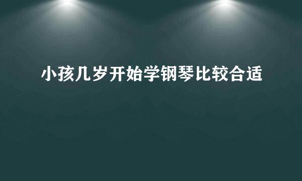小孩几岁开始学钢琴比较合适