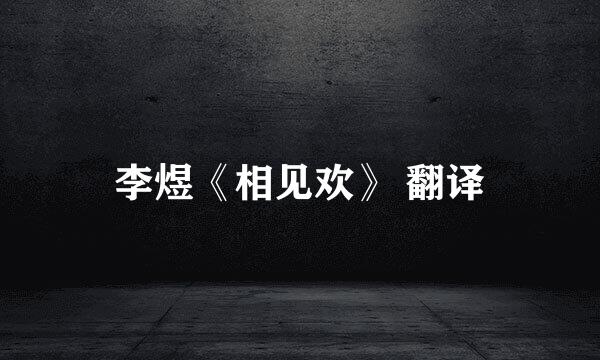 李煜《相见欢》 翻译