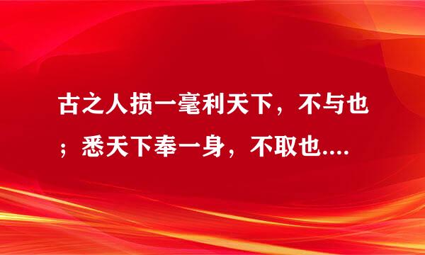 古之人损一毫利天下，不与也；悉天下奉一身，不取也.什么意思