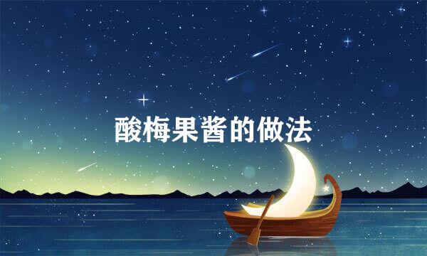 酸梅果酱的做法