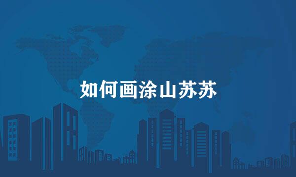 如何画涂山苏苏