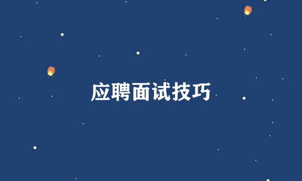 应聘面试技巧
