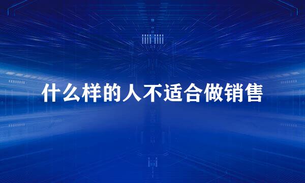 什么样的人不适合做销售