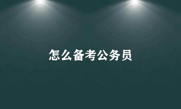 怎么备考公务员