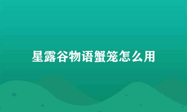 星露谷物语蟹笼怎么用