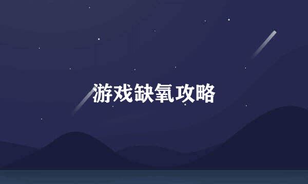 游戏缺氧攻略