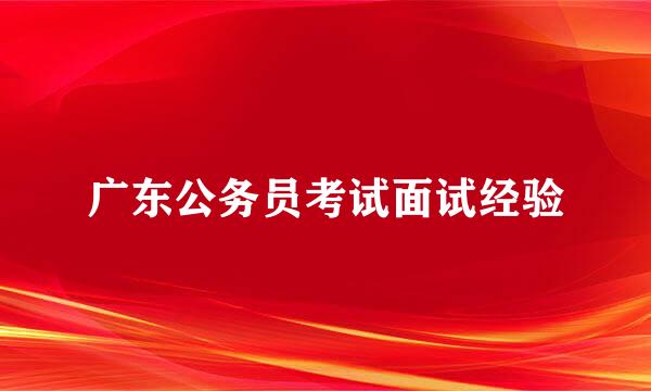 广东公务员考试面试经验