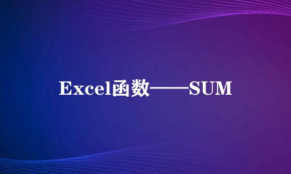 Excel函数——SUM