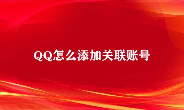 QQ怎么添加关联账号