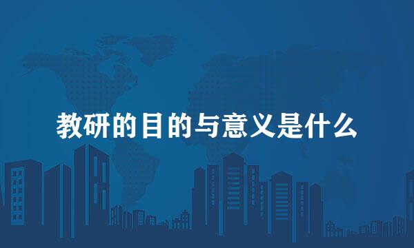 教研的目的与意义是什么