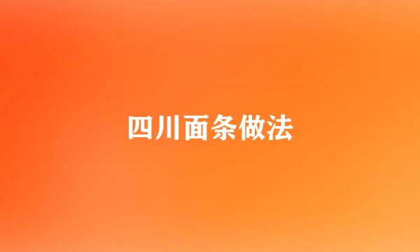 四川面条做法