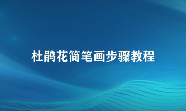 杜鹃花简笔画步骤教程