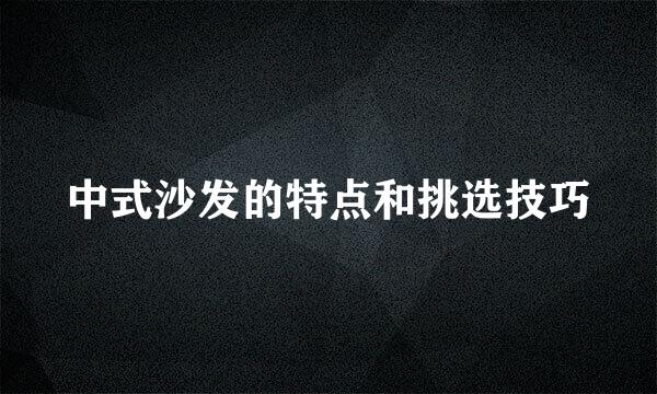 中式沙发的特点和挑选技巧