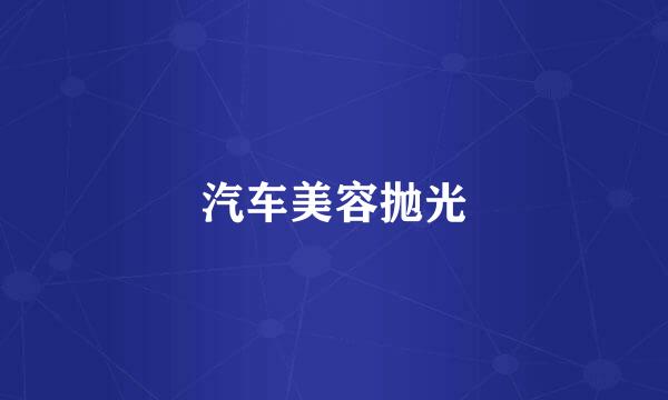 汽车美容抛光
