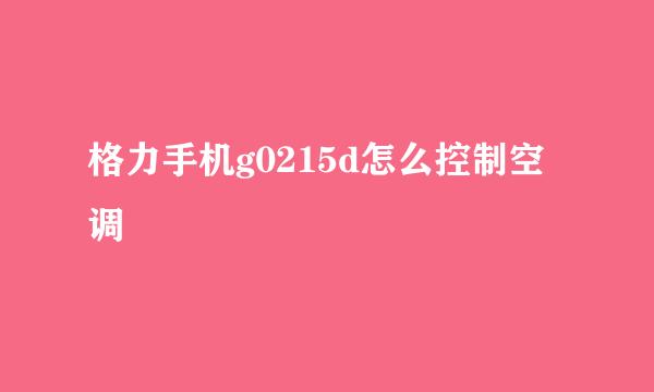 格力手机g0215d怎么控制空调