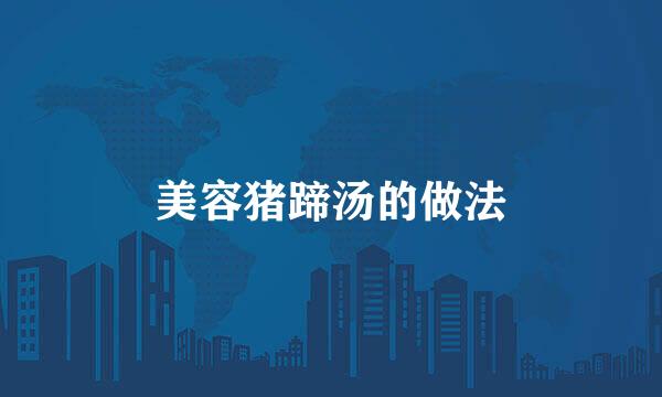 美容猪蹄汤的做法