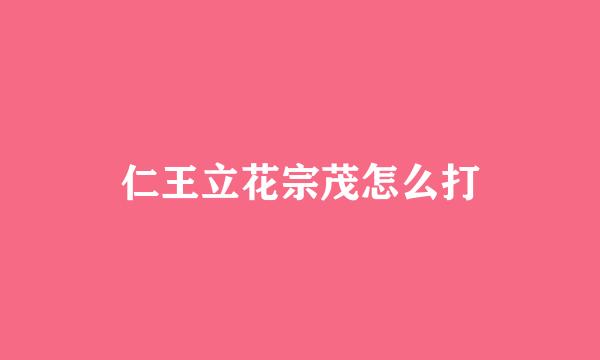 仁王立花宗茂怎么打