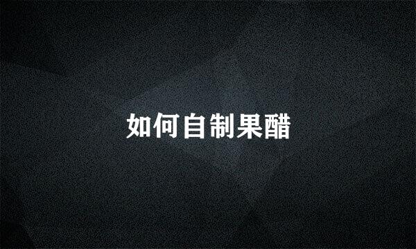 如何自制果醋