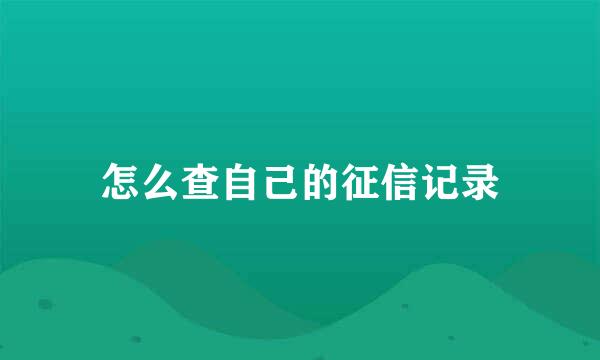 怎么查自己的征信记录