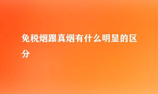 免税烟跟真烟有什么明显的区分