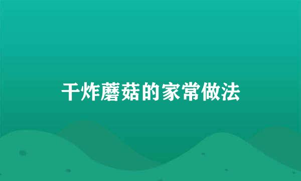 干炸蘑菇的家常做法