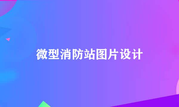 微型消防站图片设计