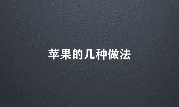 苹果的几种做法