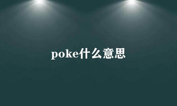 poke什么意思
