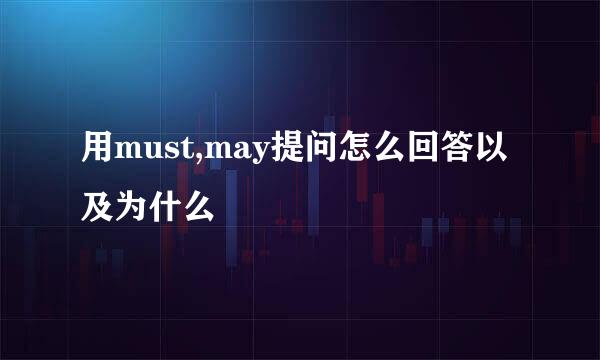 用must,may提问怎么回答以及为什么