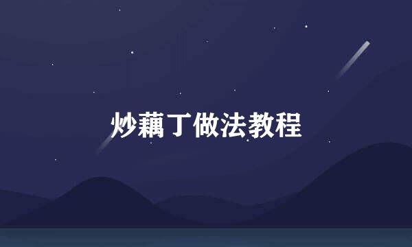 炒藕丁做法教程