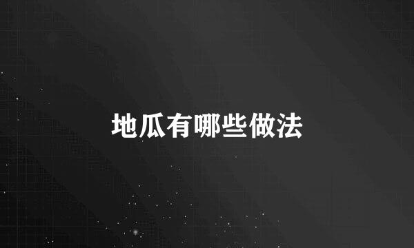 地瓜有哪些做法