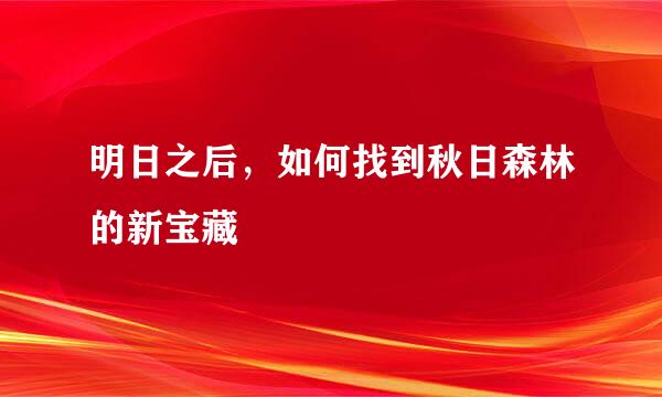 明日之后，如何找到秋日森林的新宝藏