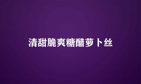 清甜脆爽糖醋萝卜丝