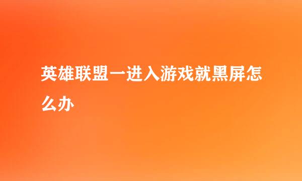英雄联盟一进入游戏就黑屏怎么办