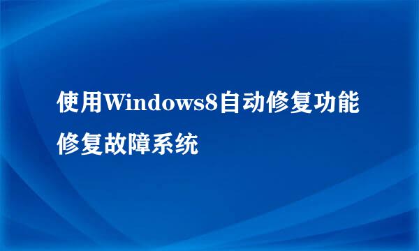 使用Windows8自动修复功能修复故障系统