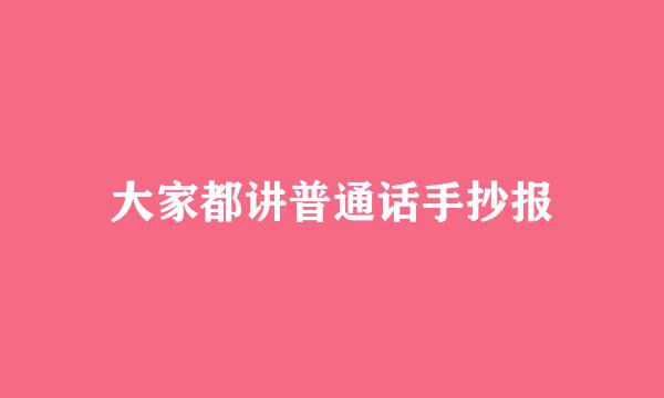 大家都讲普通话手抄报