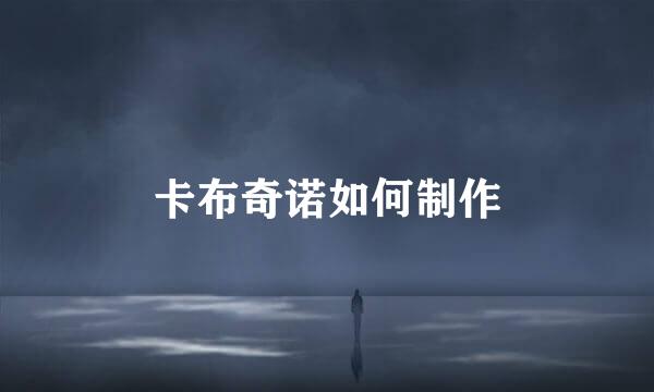 卡布奇诺如何制作