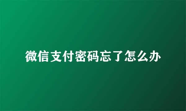 微信支付密码忘了怎么办